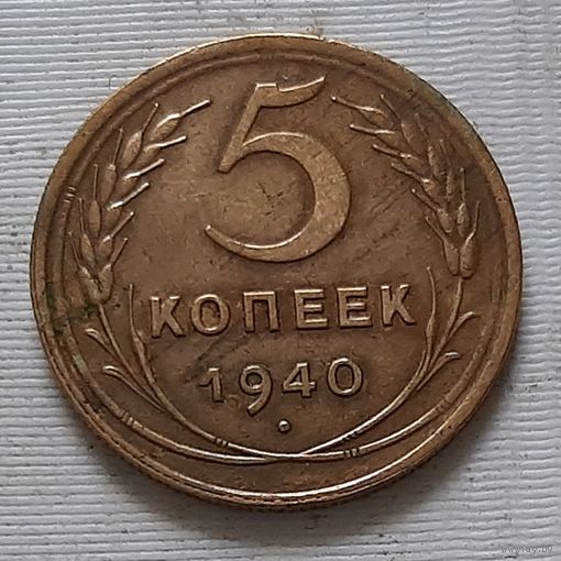 5 копеек 1940 г.