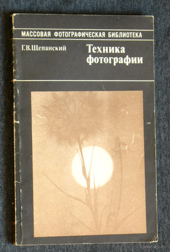 Г.В.Щепанский Техника фотографии.