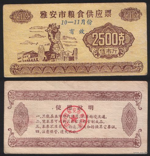 Китай 19__ год Яань прод.талон (зерно) на 2,5кг (октябрь-ноябрь) (rd08 =