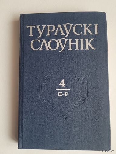 Тураўскі слоўнік 4 том.