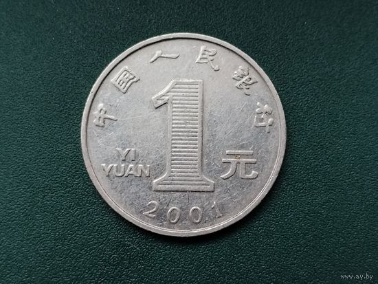 1 юань Китай.
