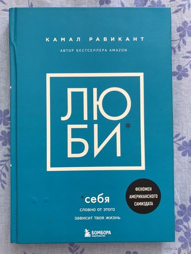 Люби себя. К. Равикант