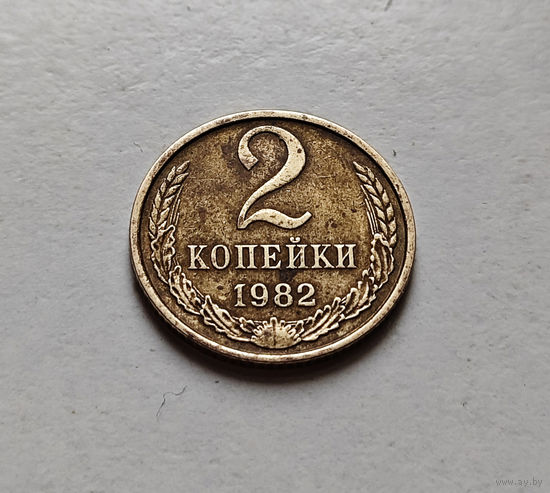 2 копейки 1982 г., СССР, штемпель 2. А.,  Федорин-138, лот Б-1