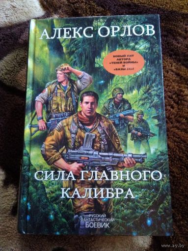 Сила главного калибра