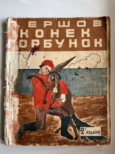 П.П. Ершов Конек-Горбунок 1929 год