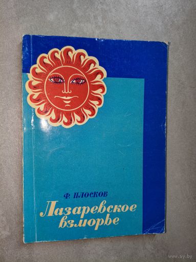 Филарет Плосков "Лазаревское взморье"