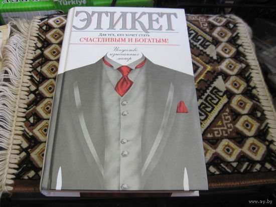 Этикет. 2005 г.