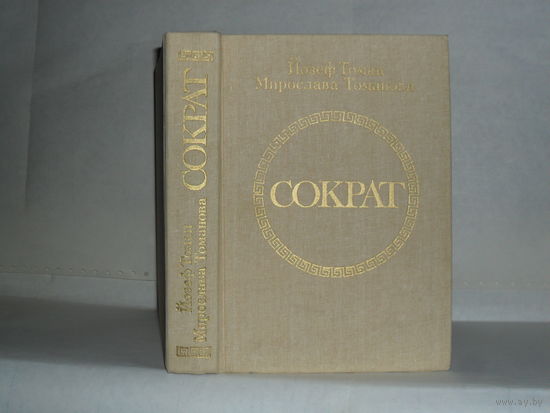 Томан Й., Томанова М. Сократ: Роман.