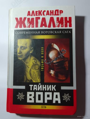 Александр Жигалин Тайник вора