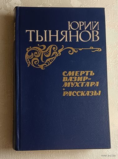 Тынянов Юрий. Смерть Вазир-Мухтара; Рассказы. 1984