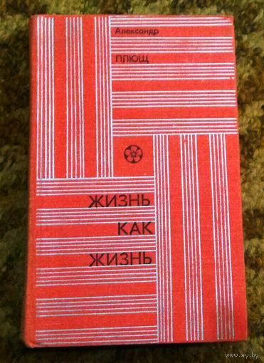 А.Плющ "Жизнь как жизнь"
