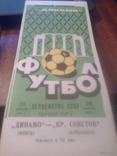 26.04.1975--Динамо Минск--Крылья Советов Куйбышев