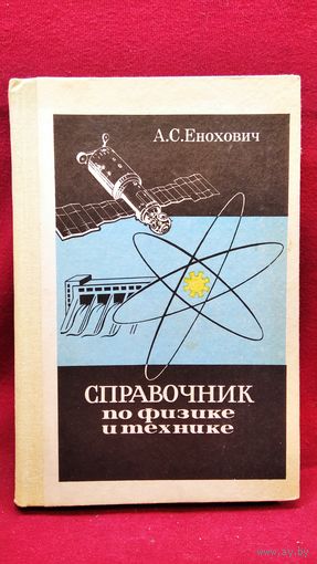 А.С. Енохович  Справочник по физике и технике