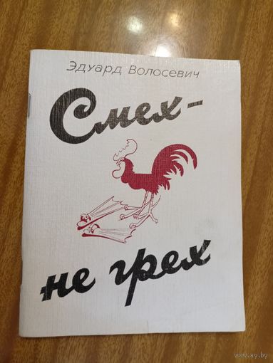 Эдуард Волосевич "Смех - не грех"