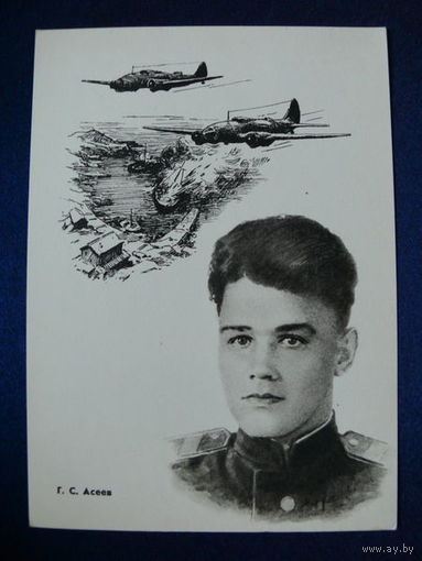 Асеев Г. С. (серия "Герои ВОВ"). 1965.
