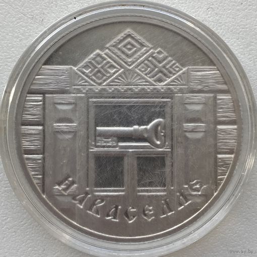 Беларусь 1 рубль 2008 г. Новоселье