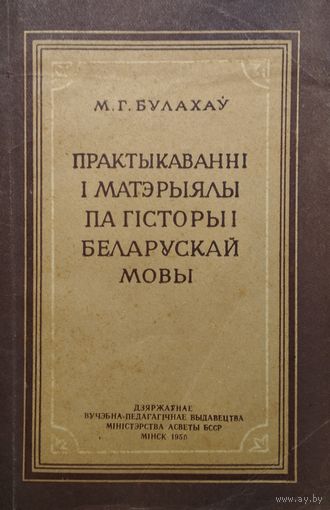 Практыкаванні і матэрыялы па гісторыі беларускай мовы 1956
