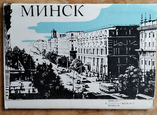 Набор открыток " Мінск ". 1978 г. 12 откр.