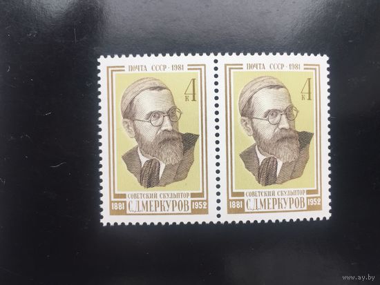 СССР 1981 год. 100 лет со дня рождения советского скульптора С.Д.Меркурова (сцепка из 2 марок)