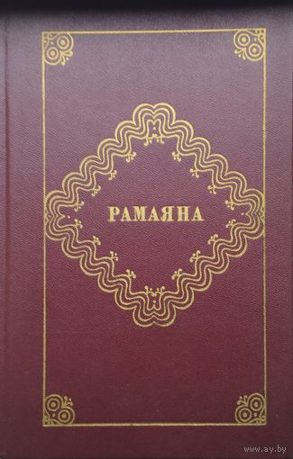 Рамаяна