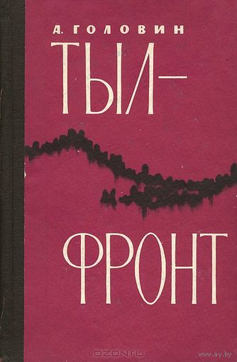 Тыл - фронт.В 2-х книгах.