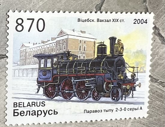 Марка Витебск. Вокзал 19в. Паровоз типа 2-3-0 серии А.