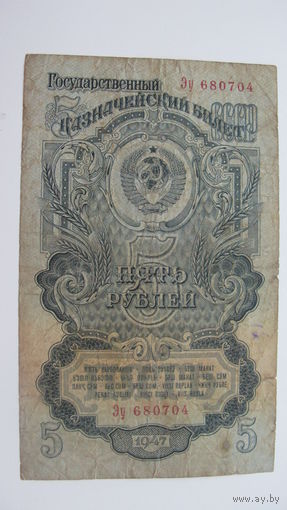 СССР 5 рублей 1947