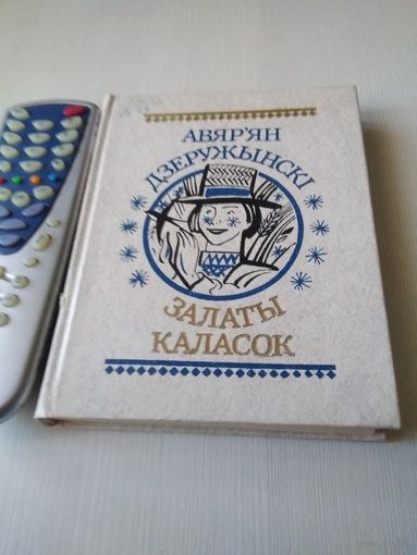 Залаты каласок/51