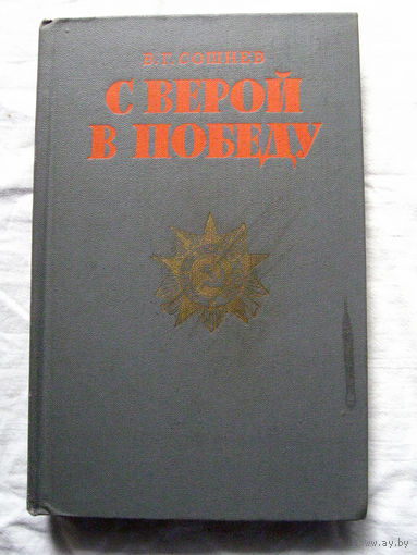 25-15 В.Г. Сошнев С верой в победу Воениздат Москва 1982