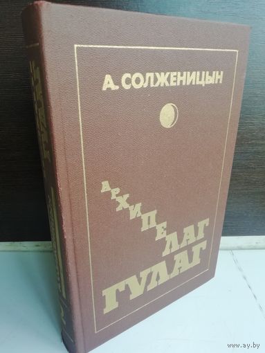 А. Солженицын Архипелаг ГУЛАГ. Том 2