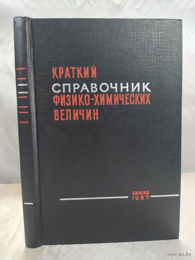 Краткий справочник физико-химических величин