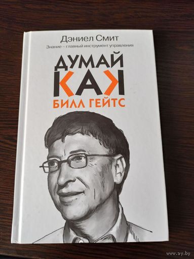 Думай как Билл Гейтс