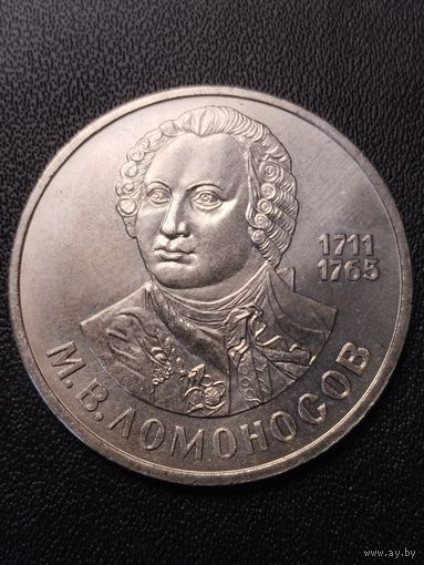 1 рубль 1986 М.В.Ломоносов. Хорошее состояние! С 1 рубля