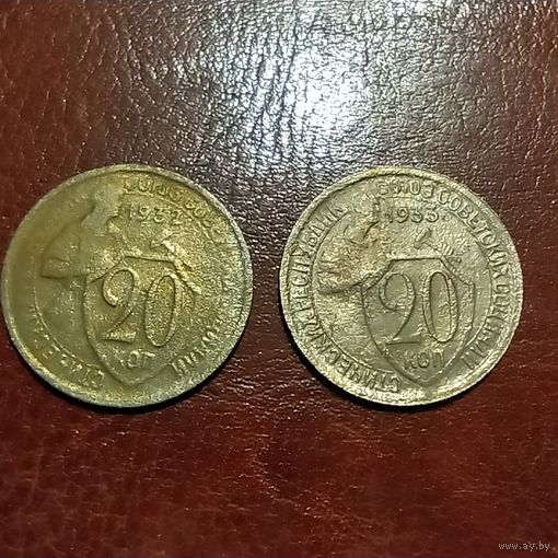 20 копеек 1932, 1933