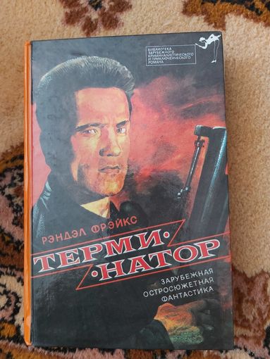 Сборник  Терминатор