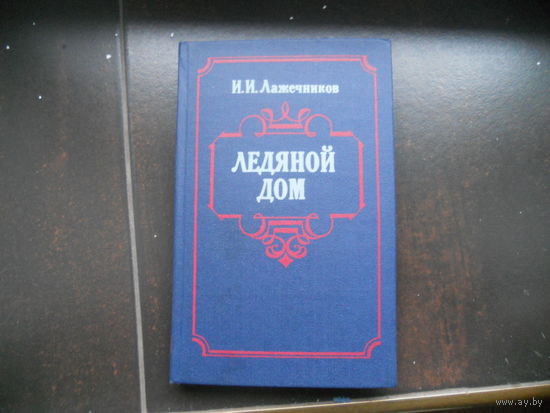 Ледяной дом. И.И.Лажечников