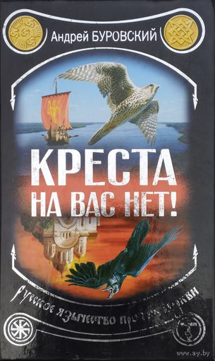Креста на вас нет! Русское язычество против Церкви