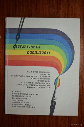 Фильмы-сказки. Выпуск 11. Для самых маленьких. Ф. Хитрук, В. Сутеев, Г. Остер, Ж. Витензон, А. Тюрин, М. Сергеев, Н. Абрамов ///