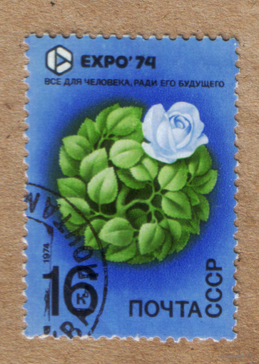 Марка СССР 1974 EXPO-74