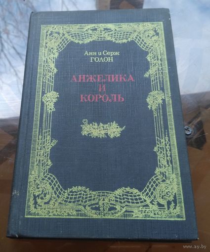 А. и С.Голон Анжелика и король