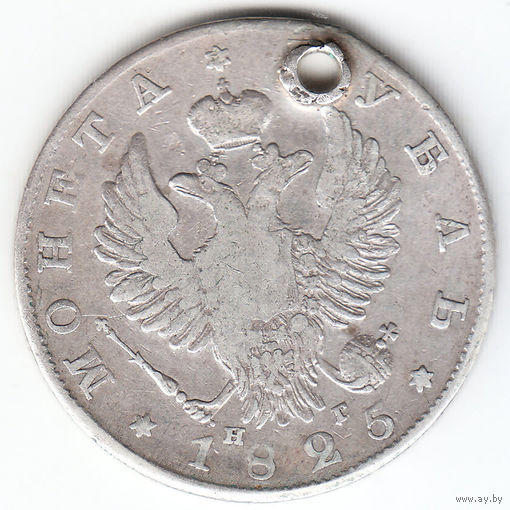 Рубль 1825г нг, дырка