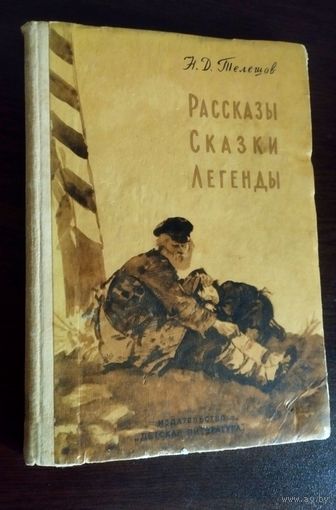 Рассказы.Сказки.Легенды. Н. Телешов. (1967год).