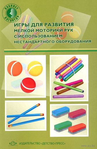 Игры для развития мелкой моторики рук с использованием нестандартного оборудования. О. Зажигина ///