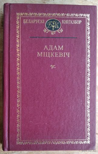 Адам Міцкевіч. Выбраныя творы. Беларускі кнігазбор. Серыя 1, Мастацкая літаратура.