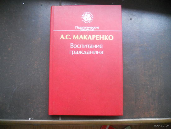Педагогическое наследие. Макаренко. Воспитание гражданина.