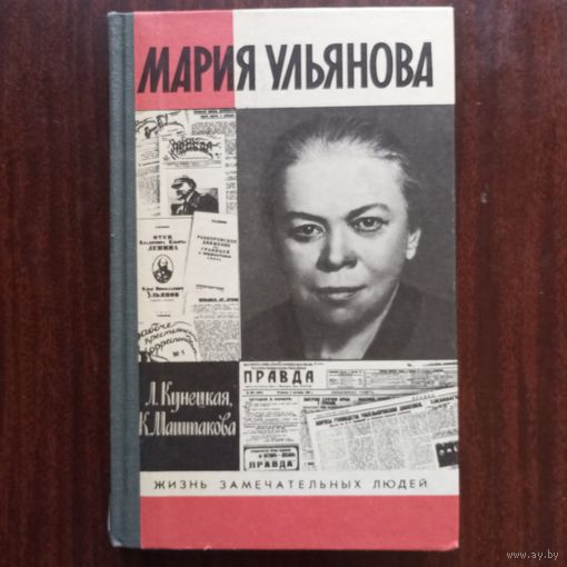 ЖЗЛ - Л. Кунецкая, К. Маштакова - Мария Ульянова (серия "Жизнь замечательных людей")
