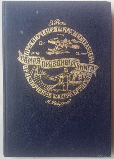 Приключения Барона Мюнхаузена. Приключения капитана Врунгеля. Распэ, Некрасов. Самая правдивая книга