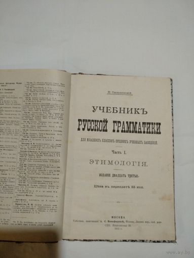 Учебникъ Русской грамматики. Москва.1913 г.