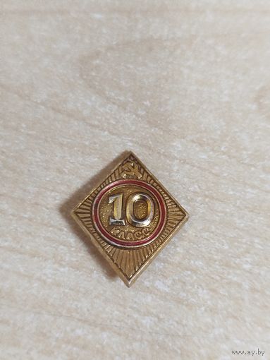 Значок ученика 10 класса