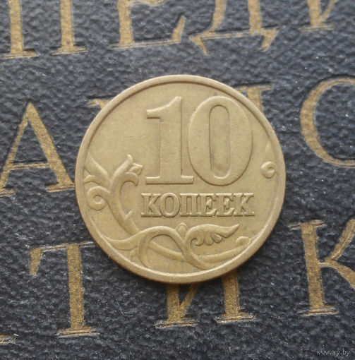 10 копеек 1998 М Россия #06